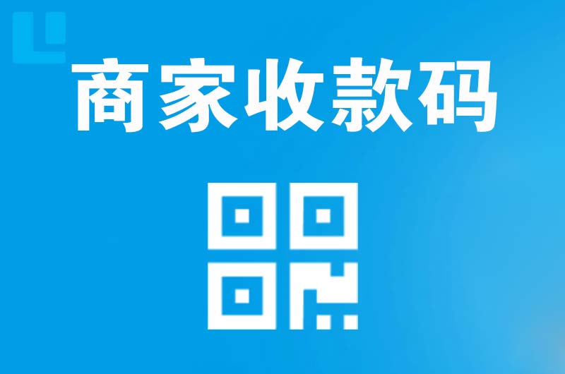 齐河拉卡拉商家收款码