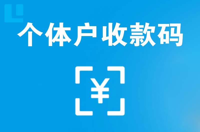 齐河拉卡拉个体户收款码
