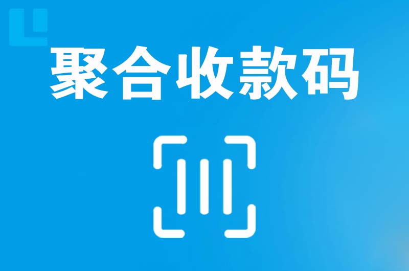齐河拉卡拉聚合收款码